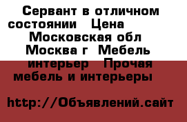 Сервант в отличном состоянии › Цена ­ 9 000 - Московская обл., Москва г. Мебель, интерьер » Прочая мебель и интерьеры   